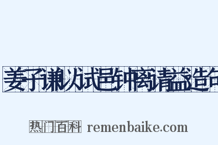姜子谦以试邑钟离请益造句是什么意思的图片